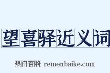 望喜驿近义词是什么意思的图片